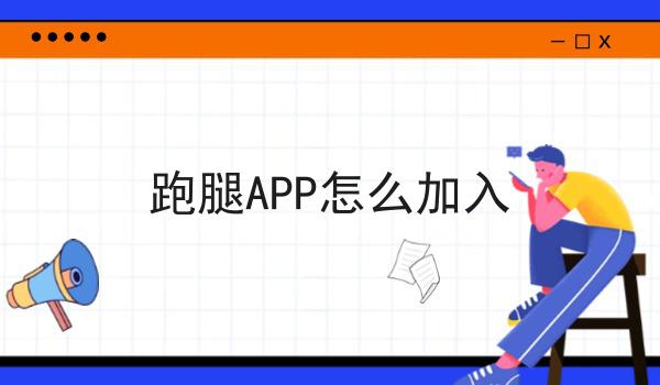 关于自建外卖怎么对接配送平台的工作流程与规范，全是干货