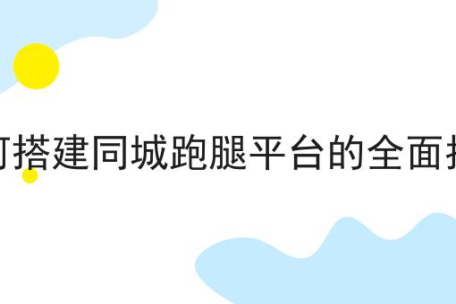 配送团队对接美团饿了么订单的策略与实践
