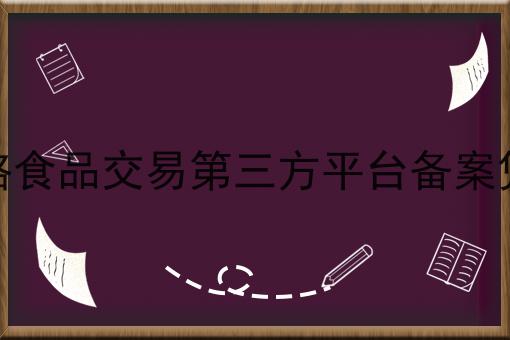 网络食品交易第三方平台备案凭证
