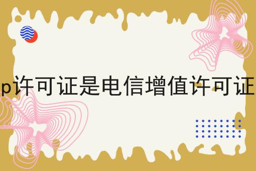 icp许可证是电信增值许可证吗