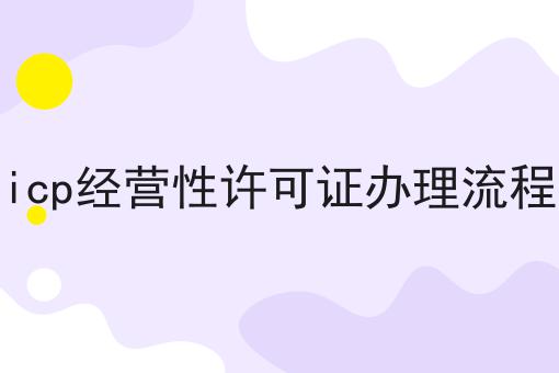 干货:关于icp经营性许可证办理流程的思路技巧分析