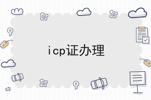 icp证办理 icp证办理