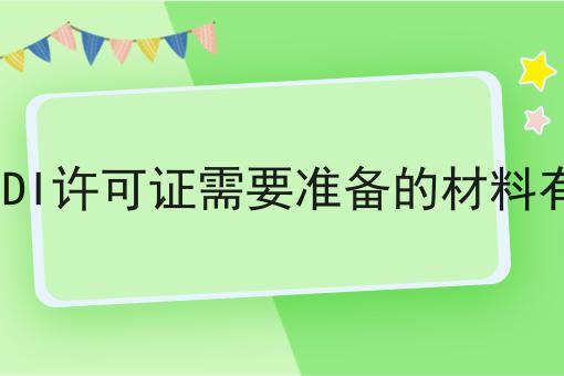 办理EDI许可证需要准备的材料有哪些