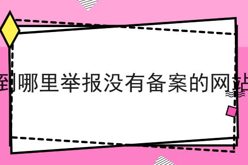 大盘点！到哪里举报没有备案的网站