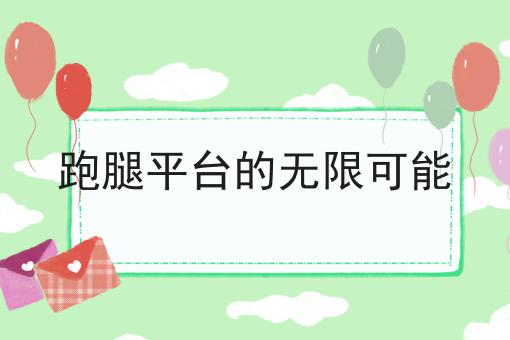 跑腿平台的无限可能