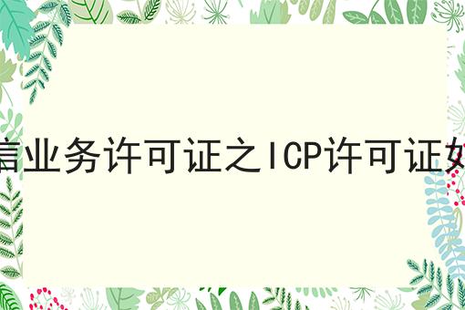 增值电信业务许可证之ICP许可证如何办理，重要通知速看！
