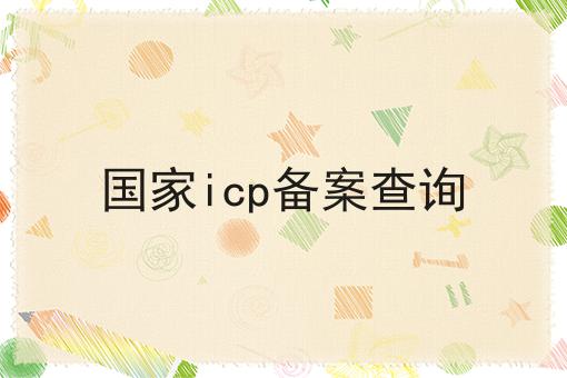 国家icp备案查询