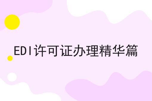 EDI许可证办理精华篇 EDI许可证办理精华篇