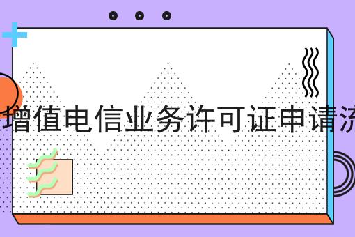 ICP增值电信业务许可证申请流程，快看错过就晚了！