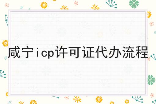 咸宁icp许可证代办流程