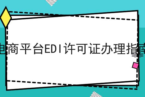 电商平台EDI许可证办理指南