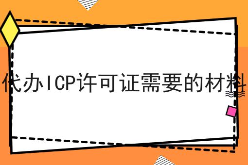 代办ICP许可证需要的材料 代办ICP许可证需要的材料