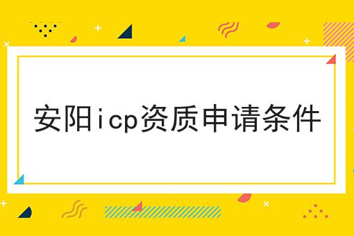 安阳icp资质申请条件