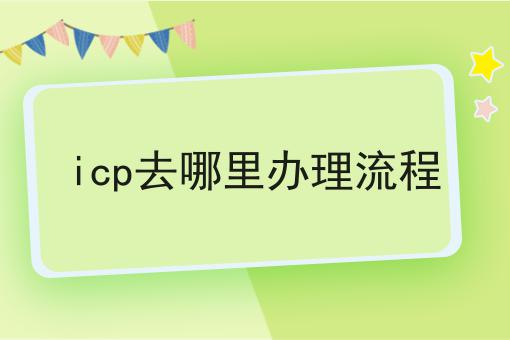 icp去哪里办理流程，快来看看！