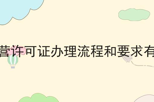 SP经营许可证办理流程和要求有哪些？不可错过！