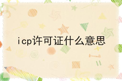 icp许可证什么意思