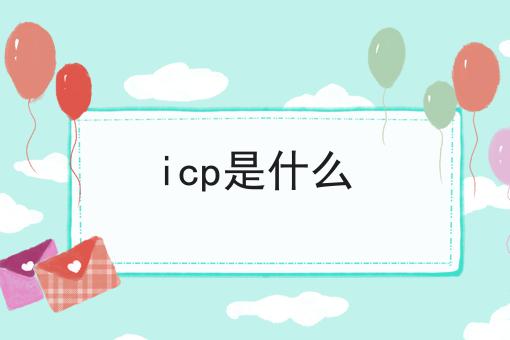 icp是什么 icp是什么
