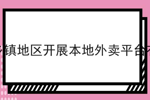 校园代拿跑腿小程序搭建