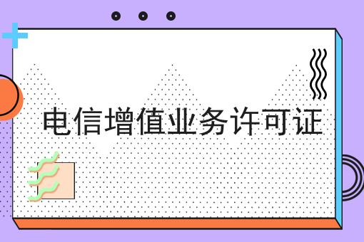 最新消息！电信增值业务许可证