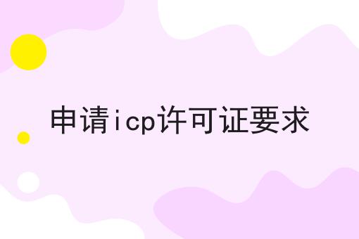 申请icp许可证要求