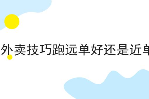 注册配送员需要的条件与流程
