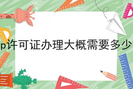 icp许可证办理大概需要多少钱推荐！