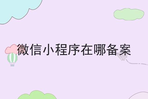 微信小程序在哪备案