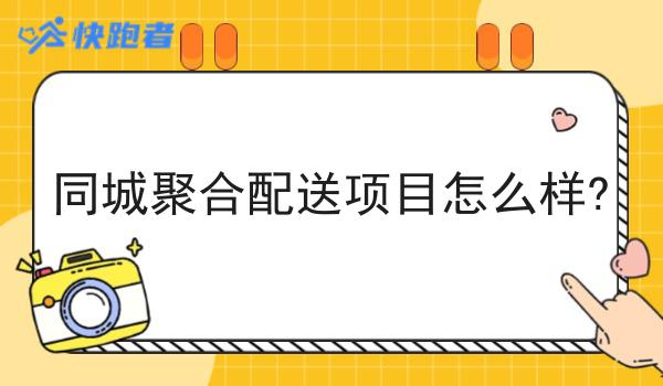 同城聚合配送项目怎么样?