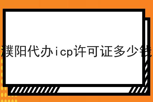 你敢相信吗？濮阳代办icp许可证多少钱竟然这么简单！