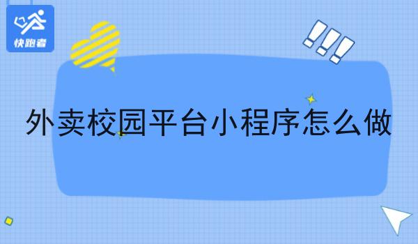 外卖校园平台小程序怎么做