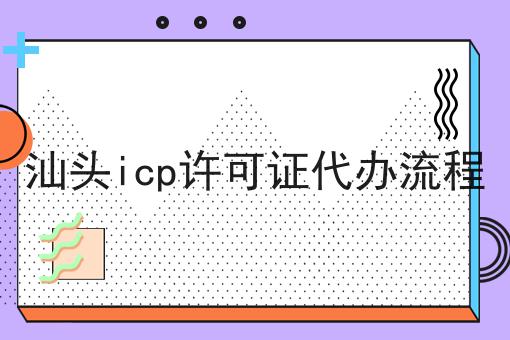 汕头icp许可证代办流程 汕头icp许可证代办流程