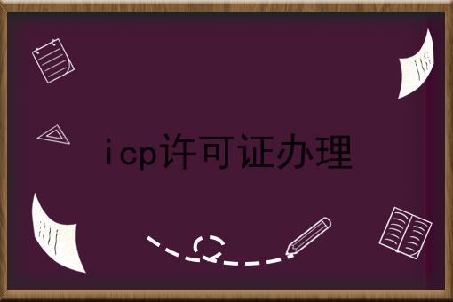 icp许可证办理，到底该怎么做呢？