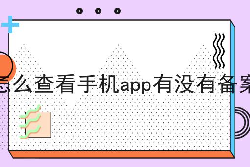 怎么查看手机app有没有备案