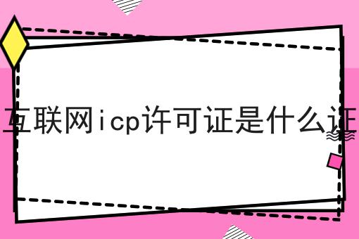 互联网icp许可证是什么证