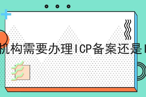 线上教育机构需要办理ICP备案还是ICP许可证 线上教育机构需要办理ICP备案还是ICP许可证