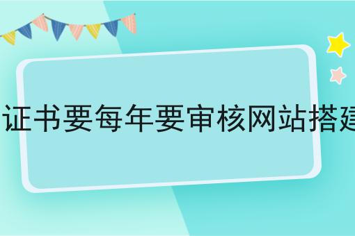 EDI证书要每年要审核网站搭建吗