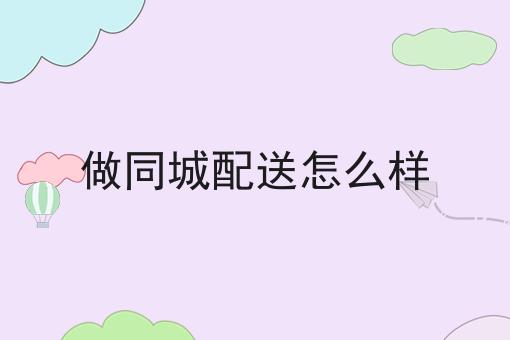 为什么看了很多干货，依然做不好同城配送平台怎么运营?
