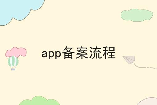 app备案流程，可以用于哪些业务？