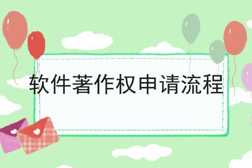 软件著作权申请流程