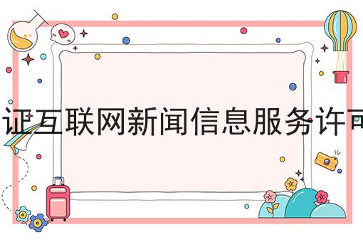 icp经营许可证互联网新闻信息服务许可证怎么办理，强烈推荐！