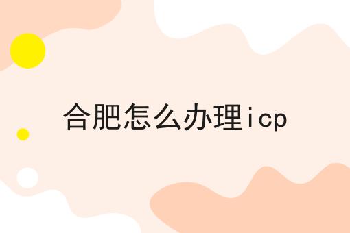 合肥怎么办理icp