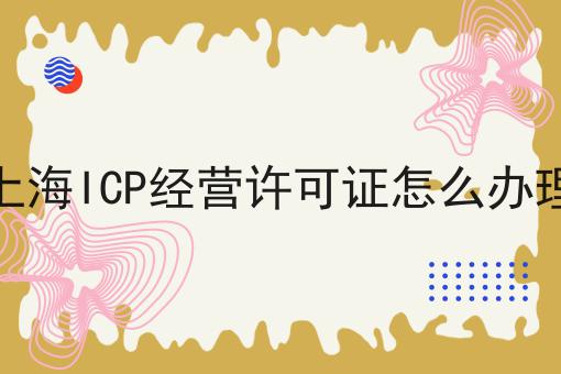上海ICP经营许可证怎么办理?选它就对了