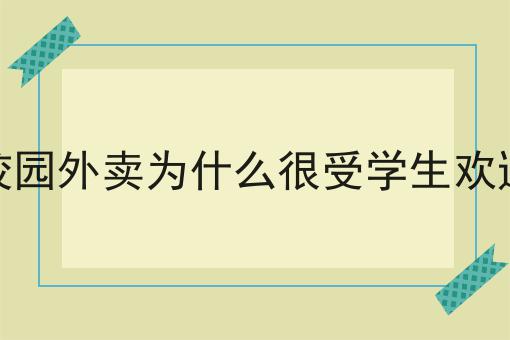 花了7天，我真正明白了什么才是校园外卖为什么很受学生欢迎