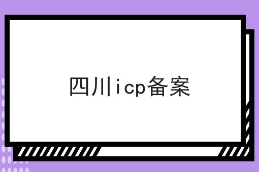 四川icp备案