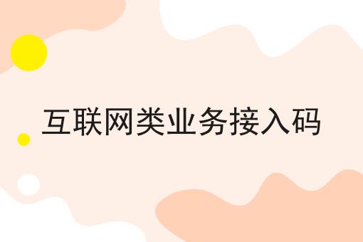 互联网类业务接入码一览，有你知道的吗