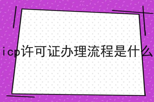 icp许可证办理流程是什么