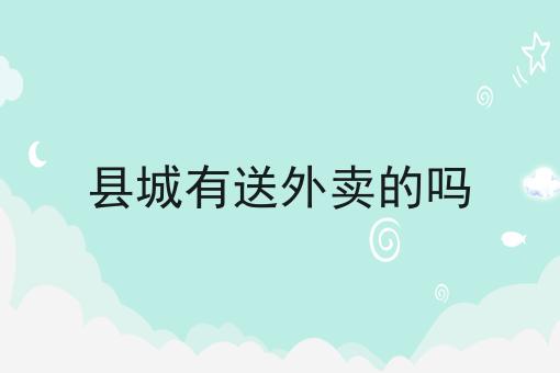 怎么做校园外卖配送平台赚钱n大方法集合！