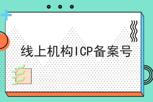 线上机构ICP备案号