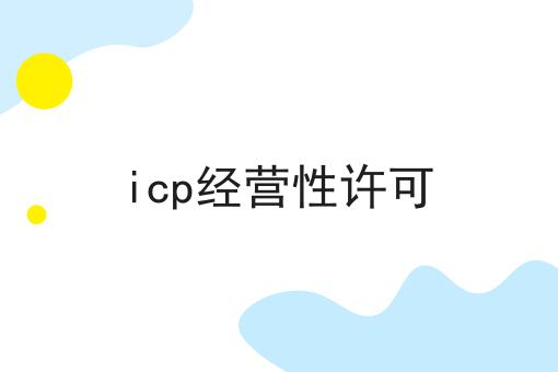icp经营性许可，亲身分享！