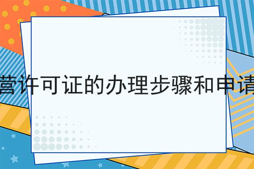 SP经营许可证的办理步骤和申请条件 SP经营许可证的办理步骤和申请条件